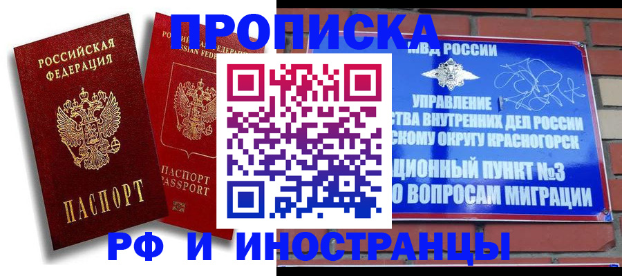 временная регистрация купить в Никольском